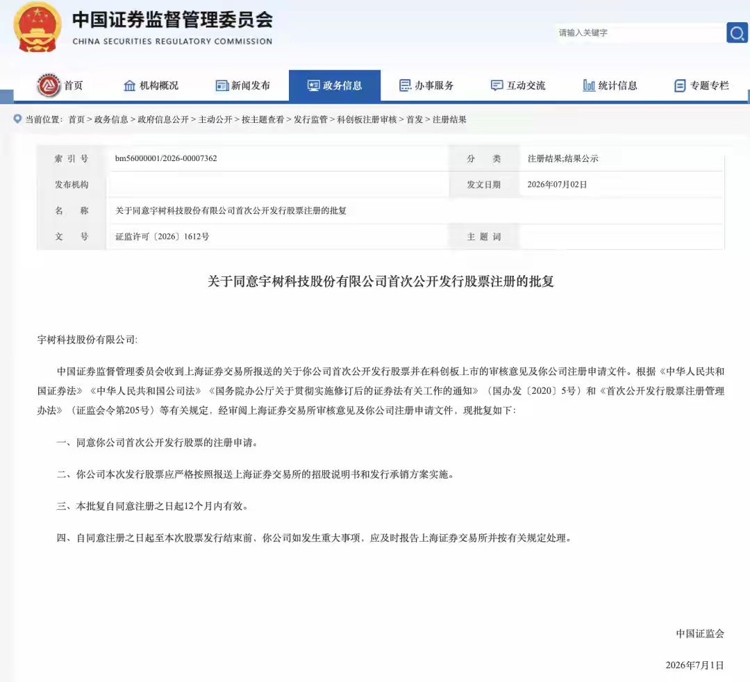 证监会核准宇树科技科创板IPO，恭喜宇树！ 
