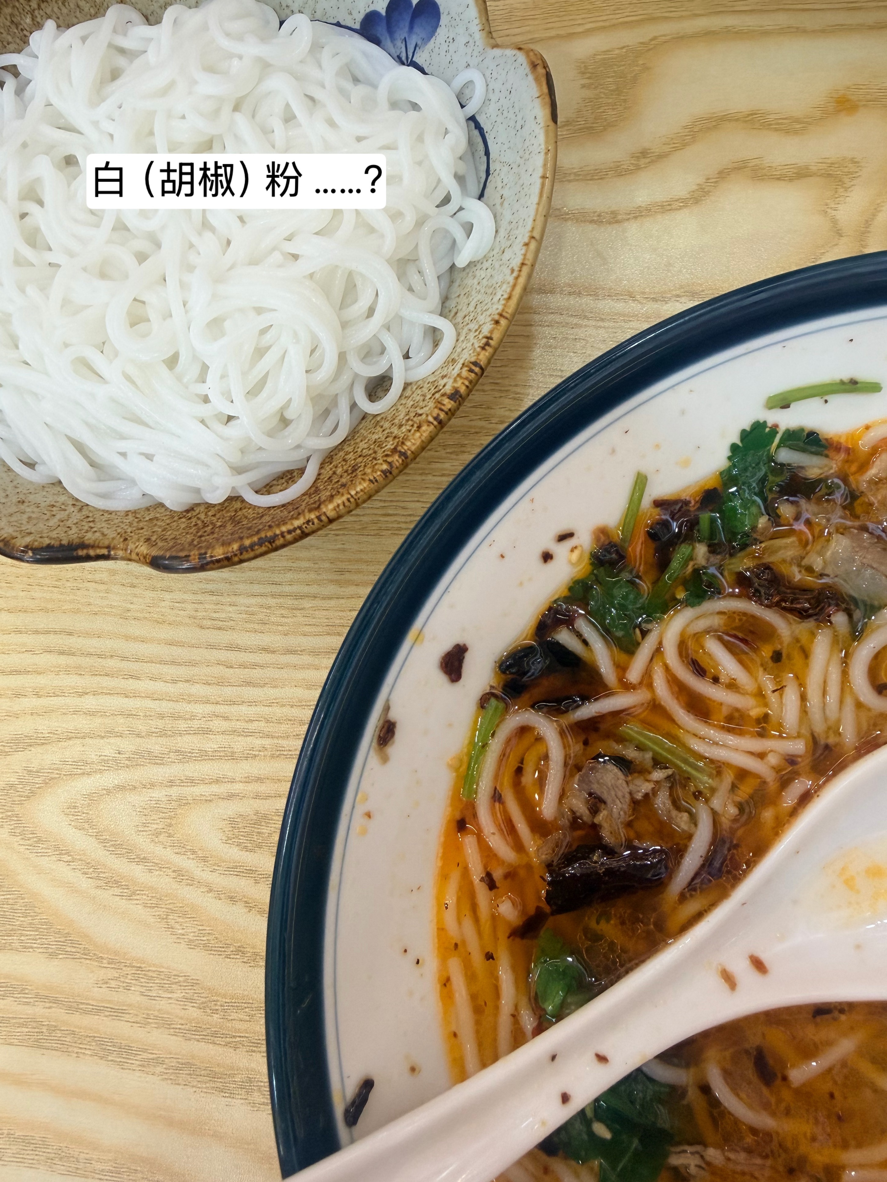 来楼下吃个早餐 🥣我：老板能不能加点白胡椒粉（端着碗）老板： 好好，你坐着等嘛