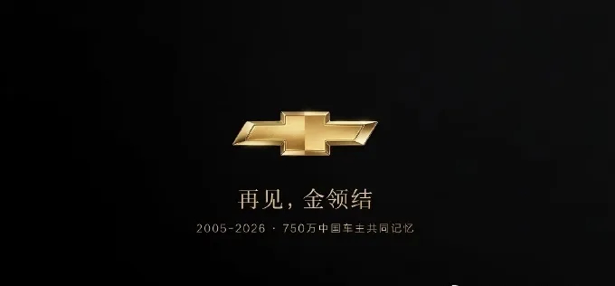 雪佛兰将停止在华销售回忆啊 