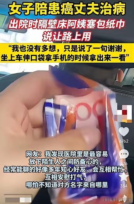 泪目！一女子陪患癌丈夫住院，出院那天，隔壁床一阿姨突然塞给女子一包纸巾，说是让她