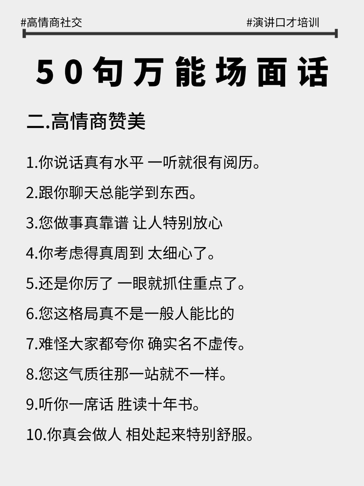 背下这五十句万能场面话术，让你游刃有余！ 