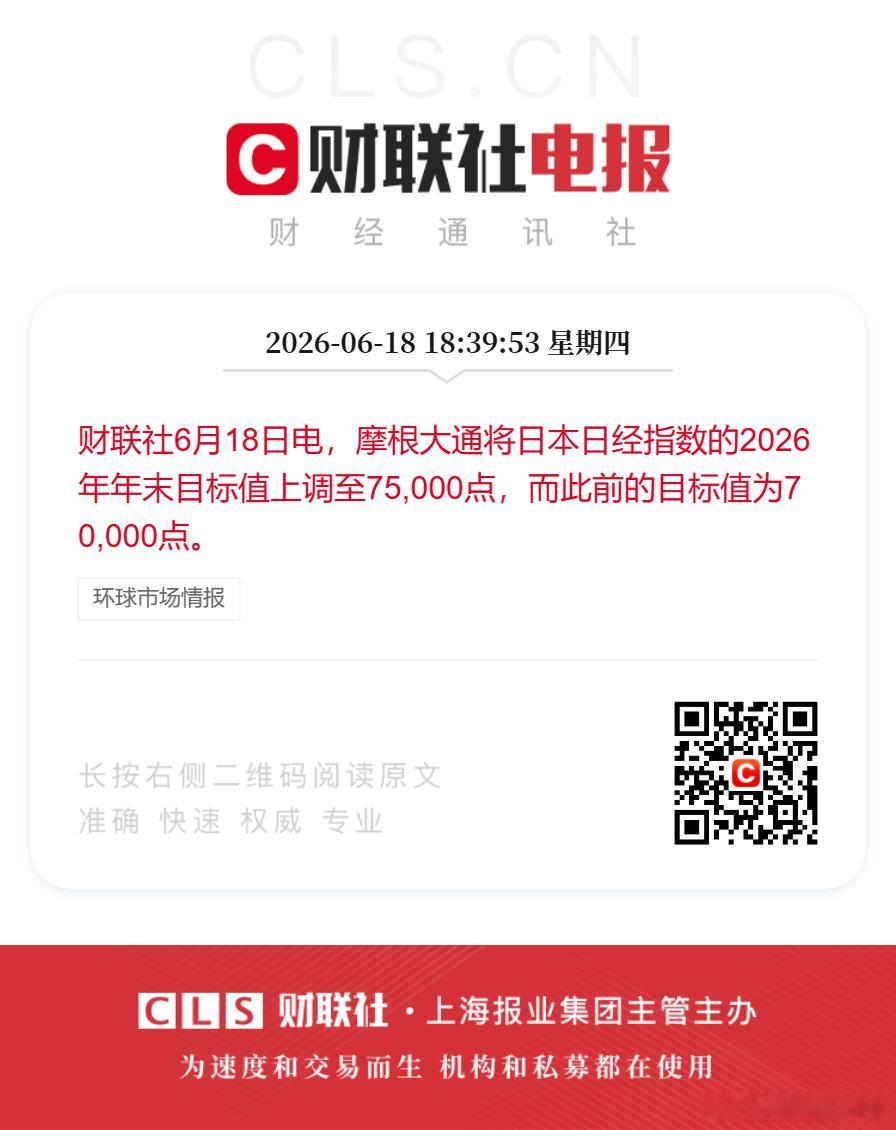 财联社6月18日电，摩根大通将日本日经指数的2026年年末目标值上调至75,00