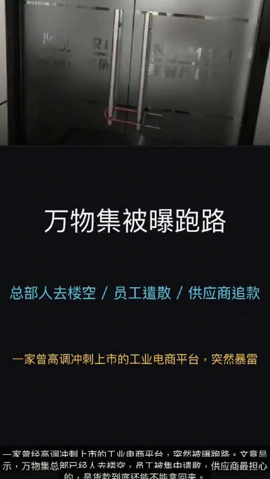 总部人去楼空！上千家供应商被欠4亿货款，又一明星独角兽暴雷了。
2026年春节刚