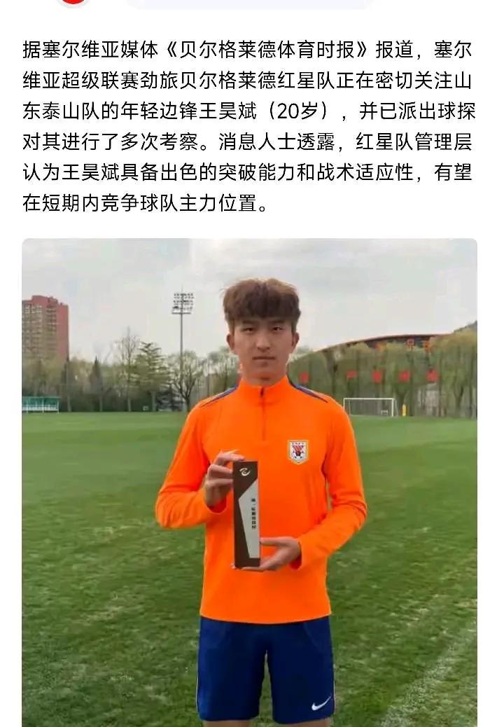 塞尔维亚媒体：贝尔格莱德红星正在密切关注山东泰山队小将王昊斌！并且派出球探进行多