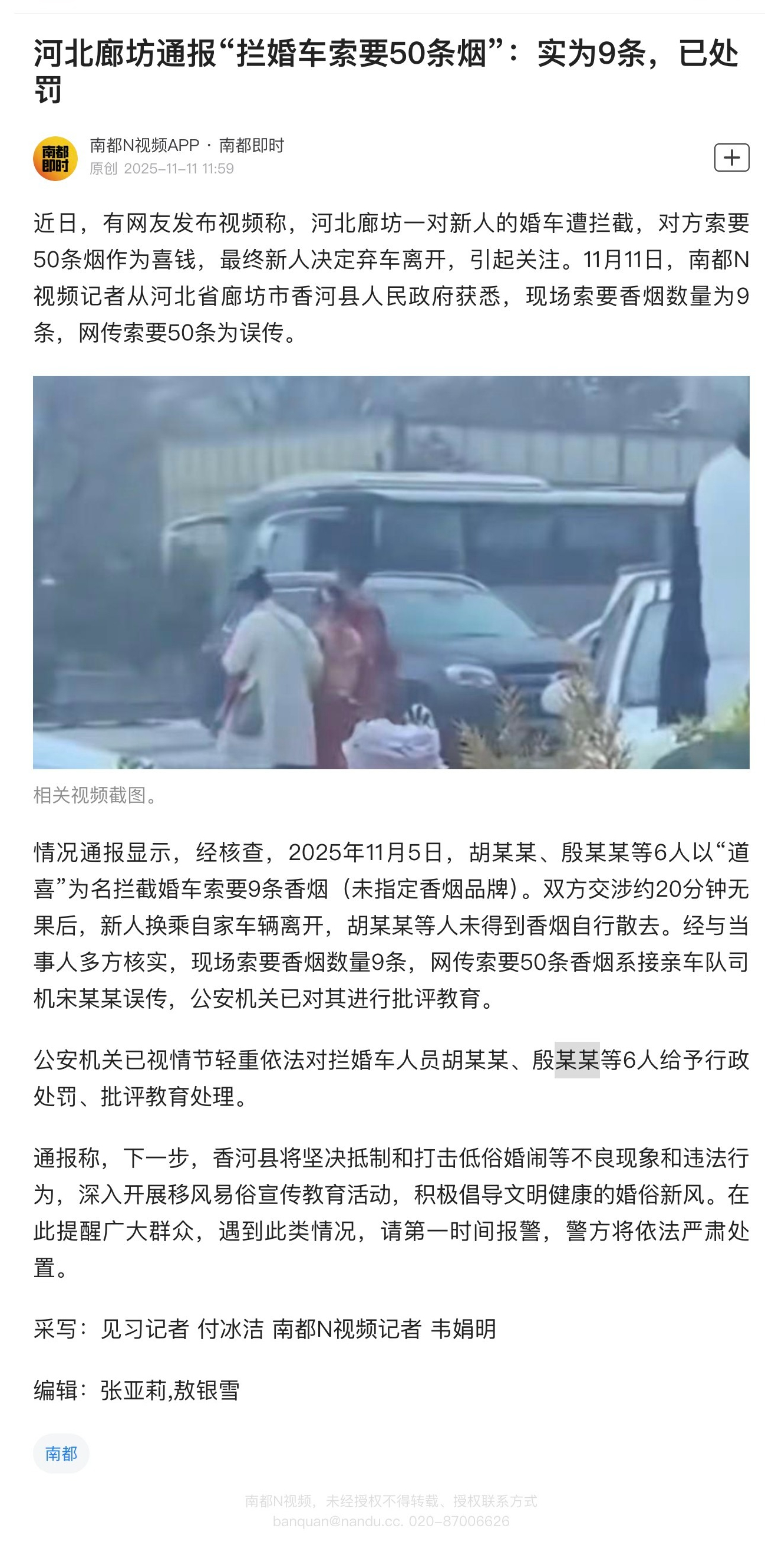 #廊坊拦婚车6人被处罚#【河北廊坊通报“拦婚车索要50条烟”：​实为9条，已处罚