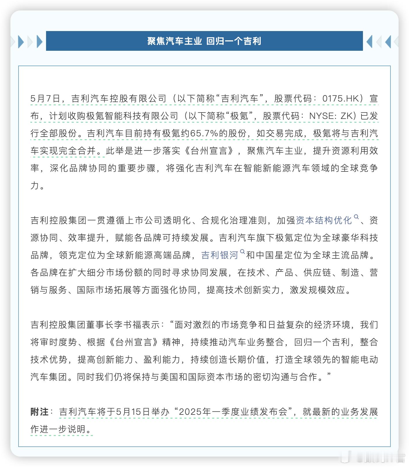 吉利汽车建议私有化极氪计划收购极氪已发行全部股份，如交易完成，极氪将与吉利汽车实