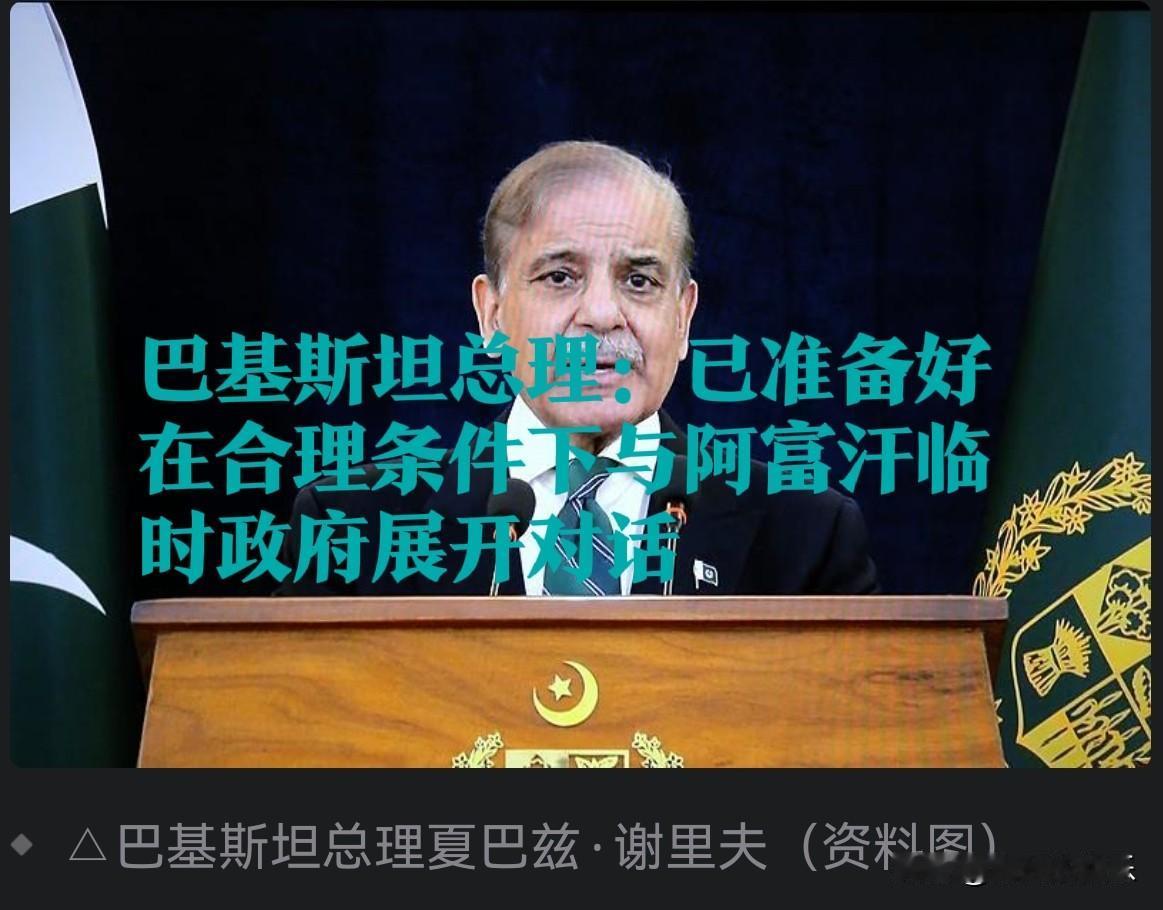 巴基斯坦总理：已准备好在合理条件下与阿富汗临时政府展开对话

   据外媒报道当