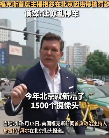[兔子]5 月 13 日，美国福克斯新闻首席主播布雷特・拜尔在北京街头进行现场播