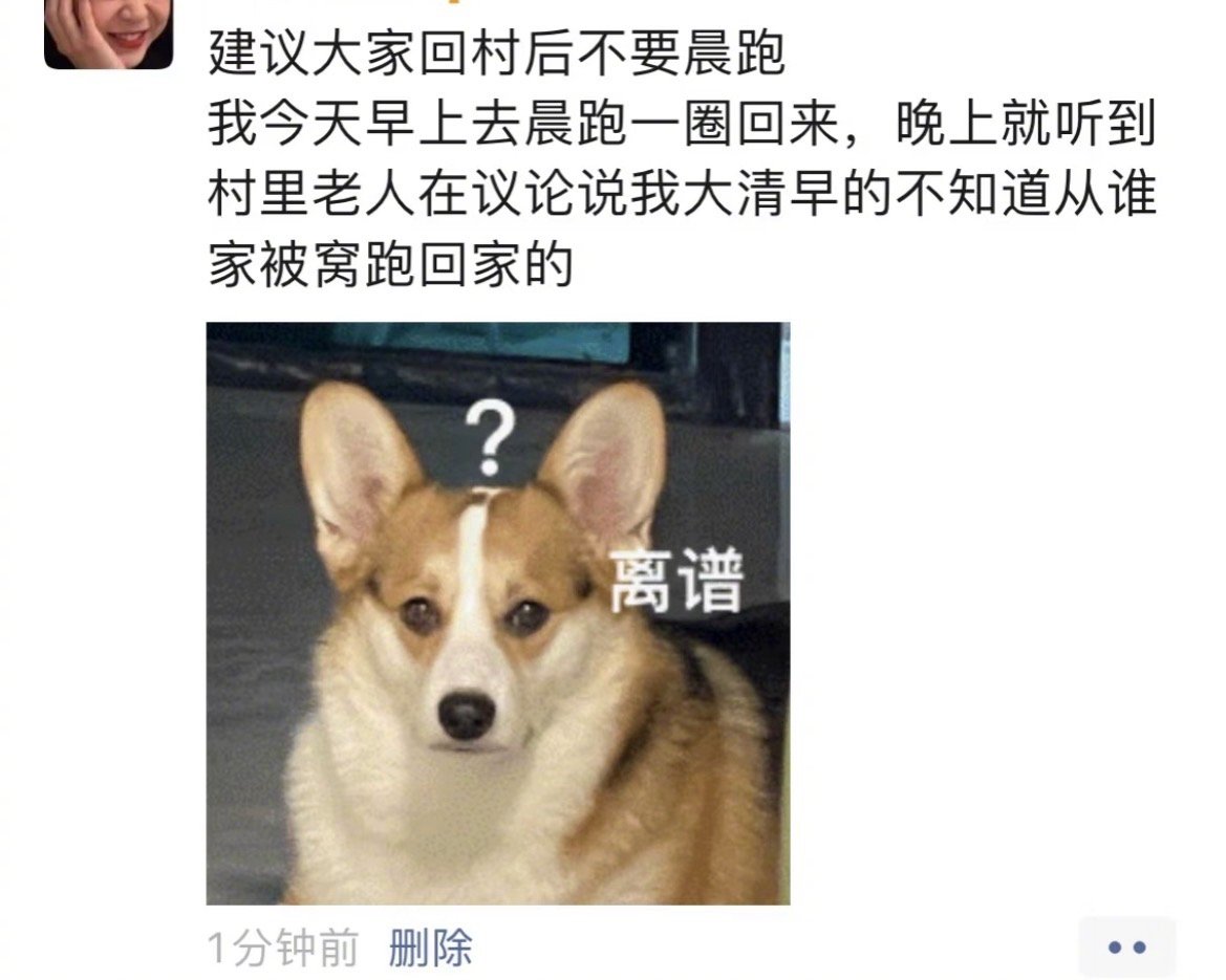 《建议大家回村后不要晨跑！》[doge] ​​​