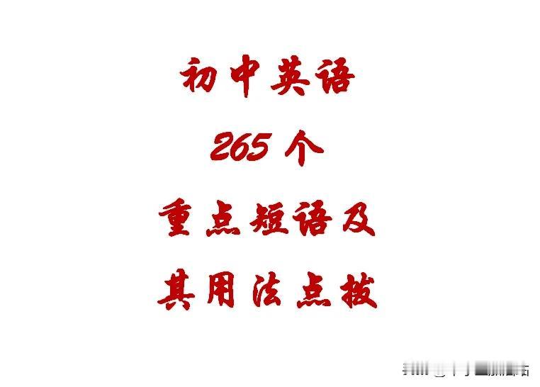 初中英语常考的265个重点短语及其用法，完形填空、语法题必考！
初中英语，265