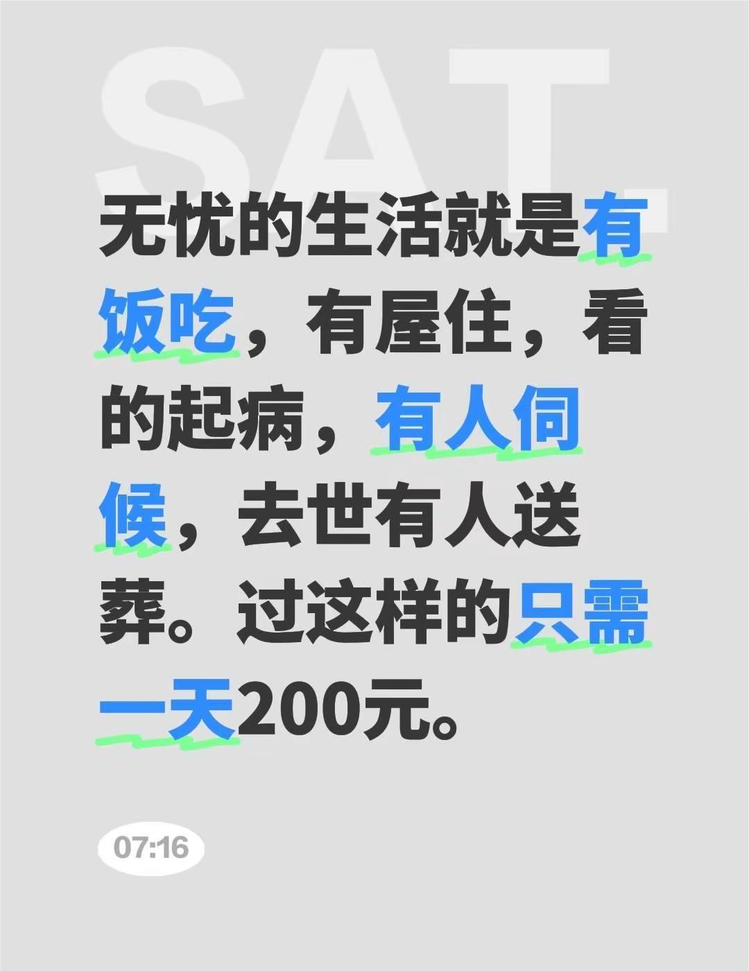 无忧的生活就是有饭吃，有屋住，看的起病，有人伺候，去世有人送葬。过这样的只需一天