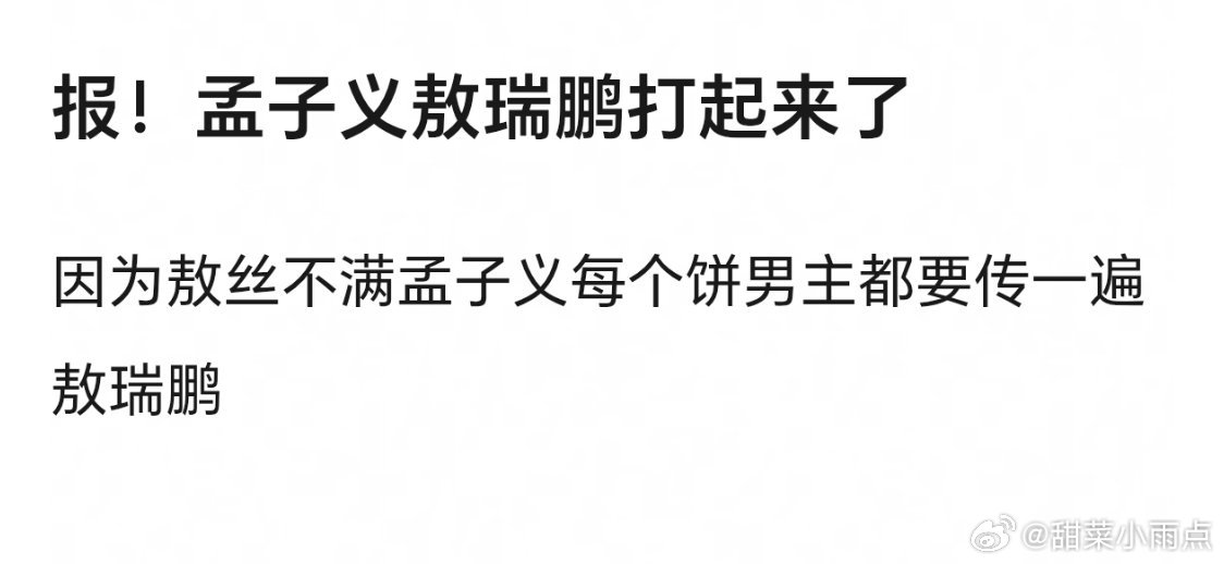 孟子义敖瑞鹏又咋了？粉丝从大眼交流到郫县