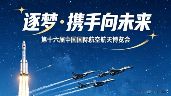 第十六届中国珠海航展，将有哪些亮点装备展示？ 

第十六届中国国际航空航天博览会