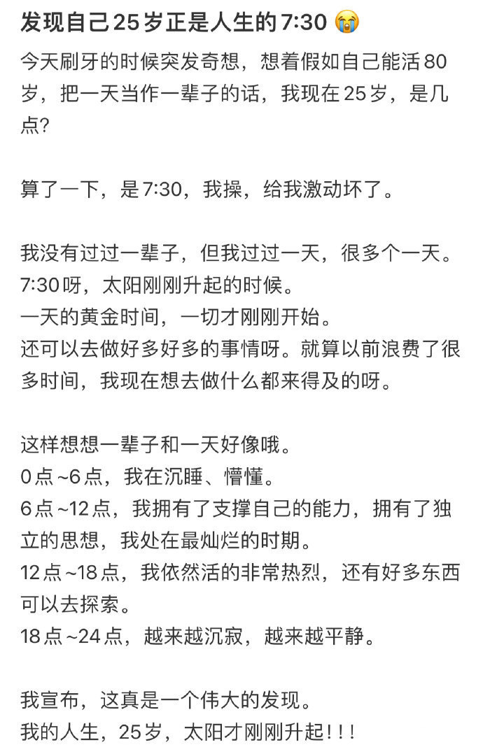 发现自己25岁正是人生的七点半 ！！！ 