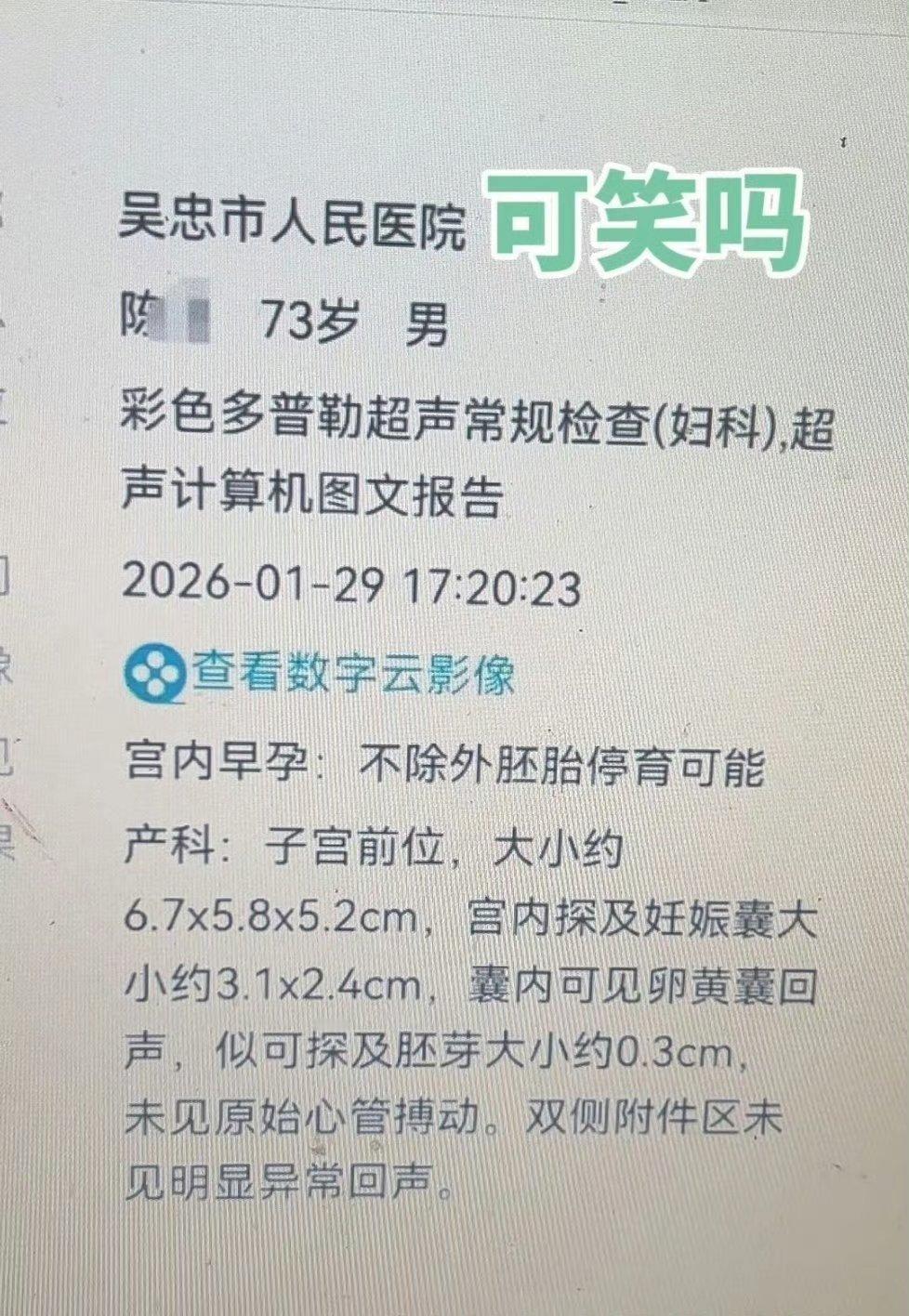 73岁男患者彩超报告显示宫内早孕 这样的失误虽然非常不应该，但没有造成严重的后果