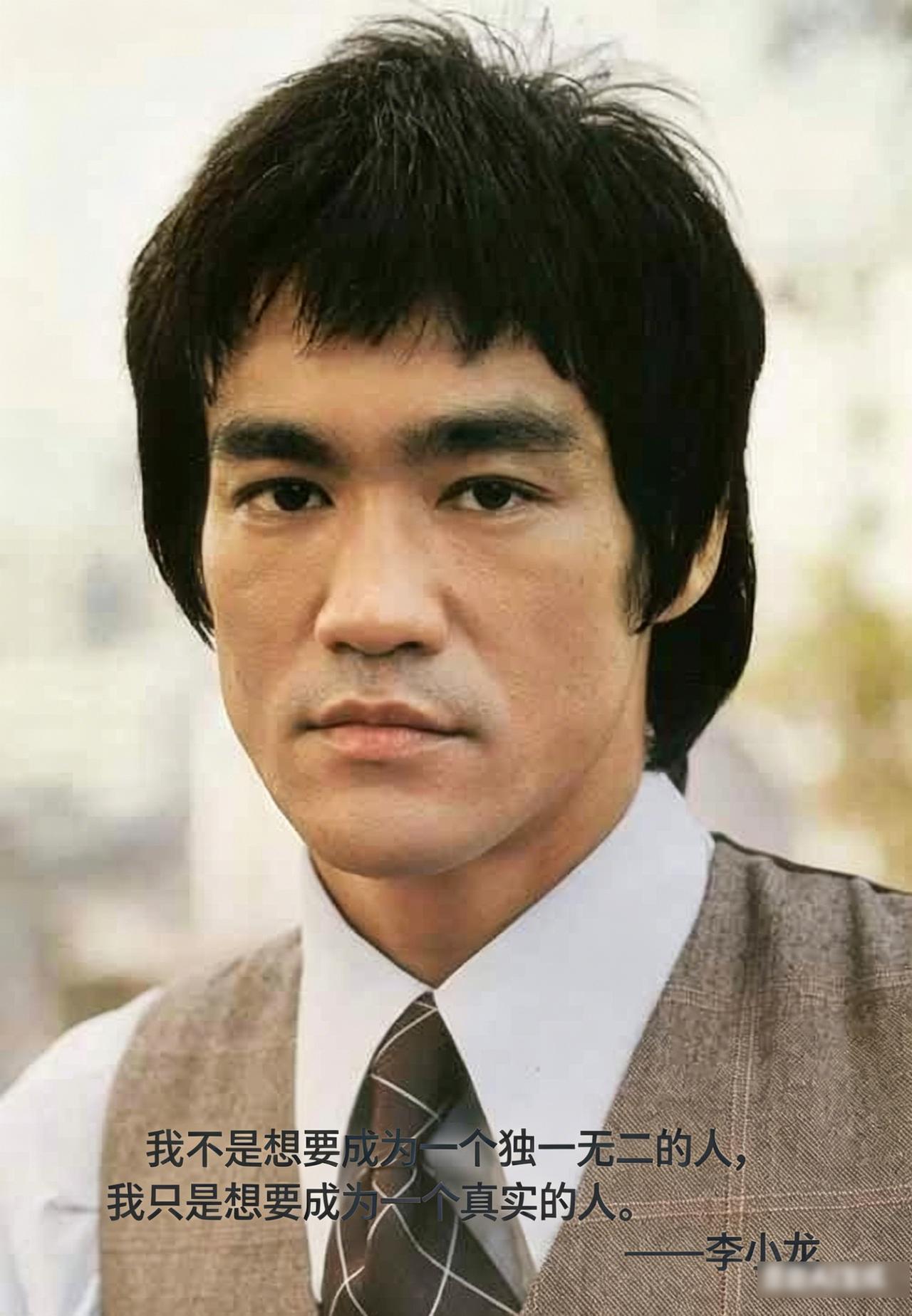 “我不是想要成为一个独一无二的人，我只是想要成为一个真实的人。”——李小龙