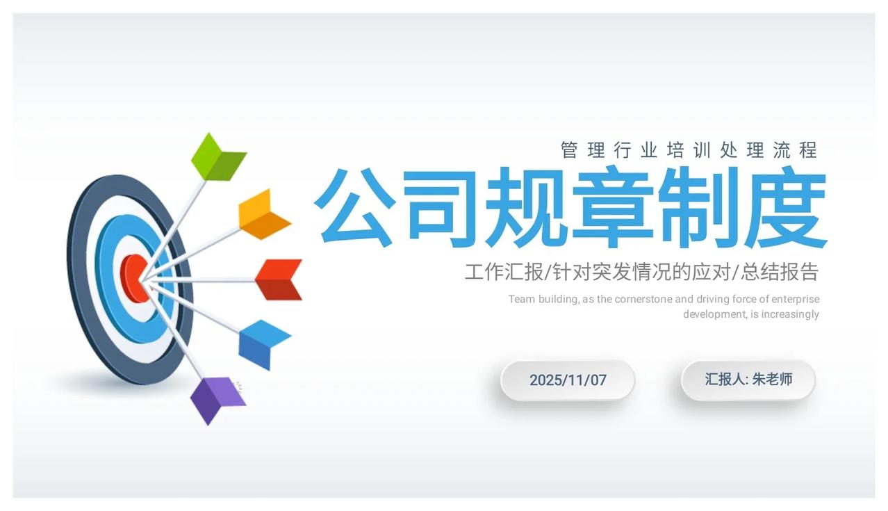 新来的女总经理，做的“公司规章制度”培训太牛了，学到了