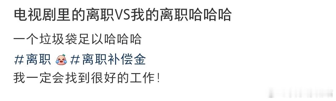 电视剧里的离职VS我的离职 ​​​