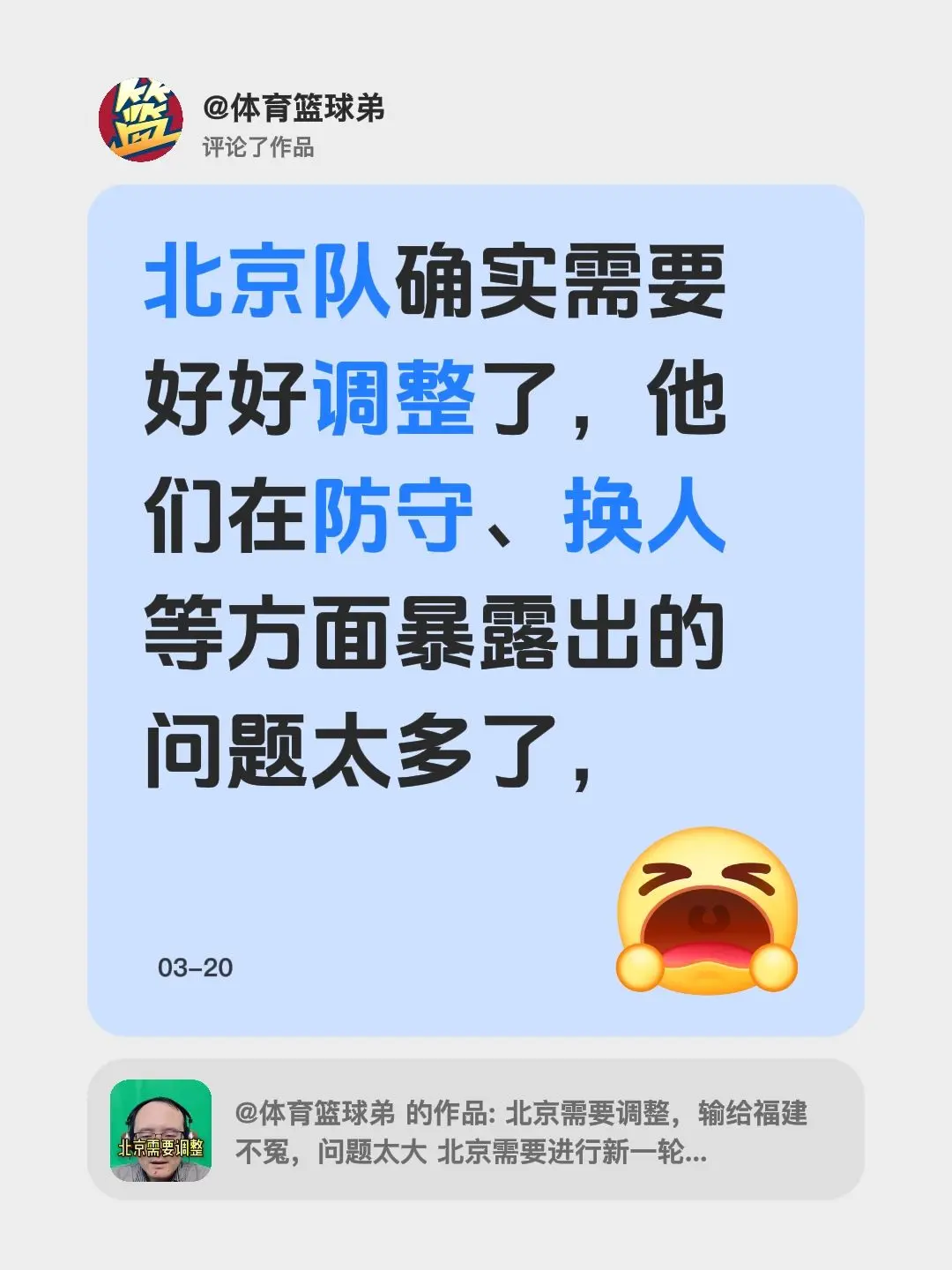 我评论了 的作品： 北京队确实需要好好调整了，他们在防守、换人等方面暴...