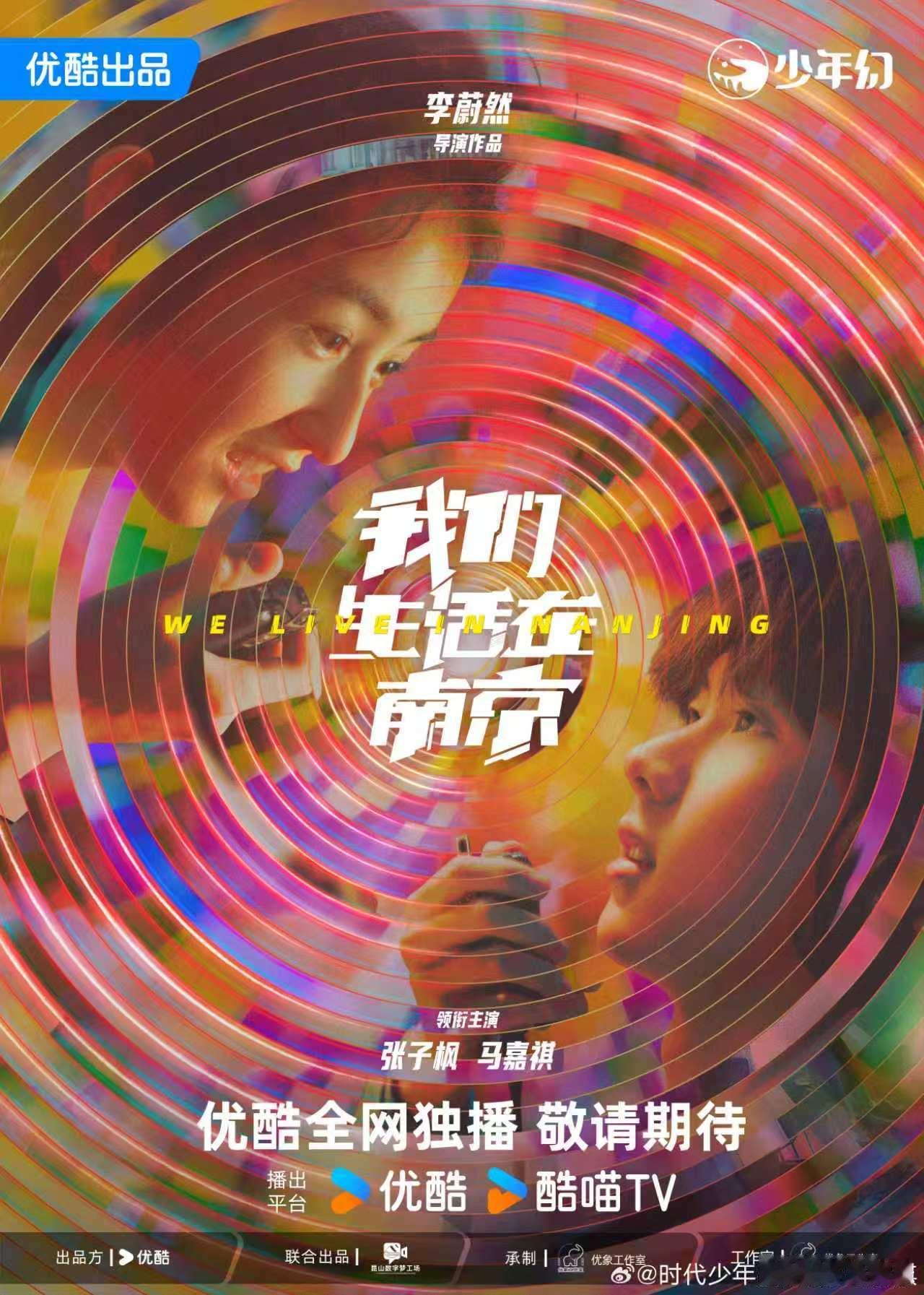张子枫马嘉祺新剧时空隧影海报  张子枫 马嘉祺新剧时空隧影海报来啦，期待《我们生