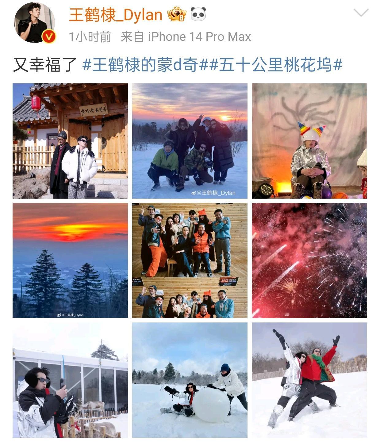 #王鹤棣晒桃花坞合照# 王鹤棣晒《五十公里桃花坞》合照[哈哈] 是谁又狠狠幸福了