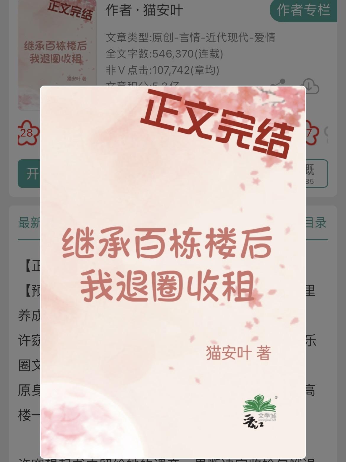 继承百栋楼后我退圈收租！继承百栋楼后我退圈收租！
书名：《继承百栋楼后我退圈收租》
作者：猫安叶
标签：穿爽文、现言