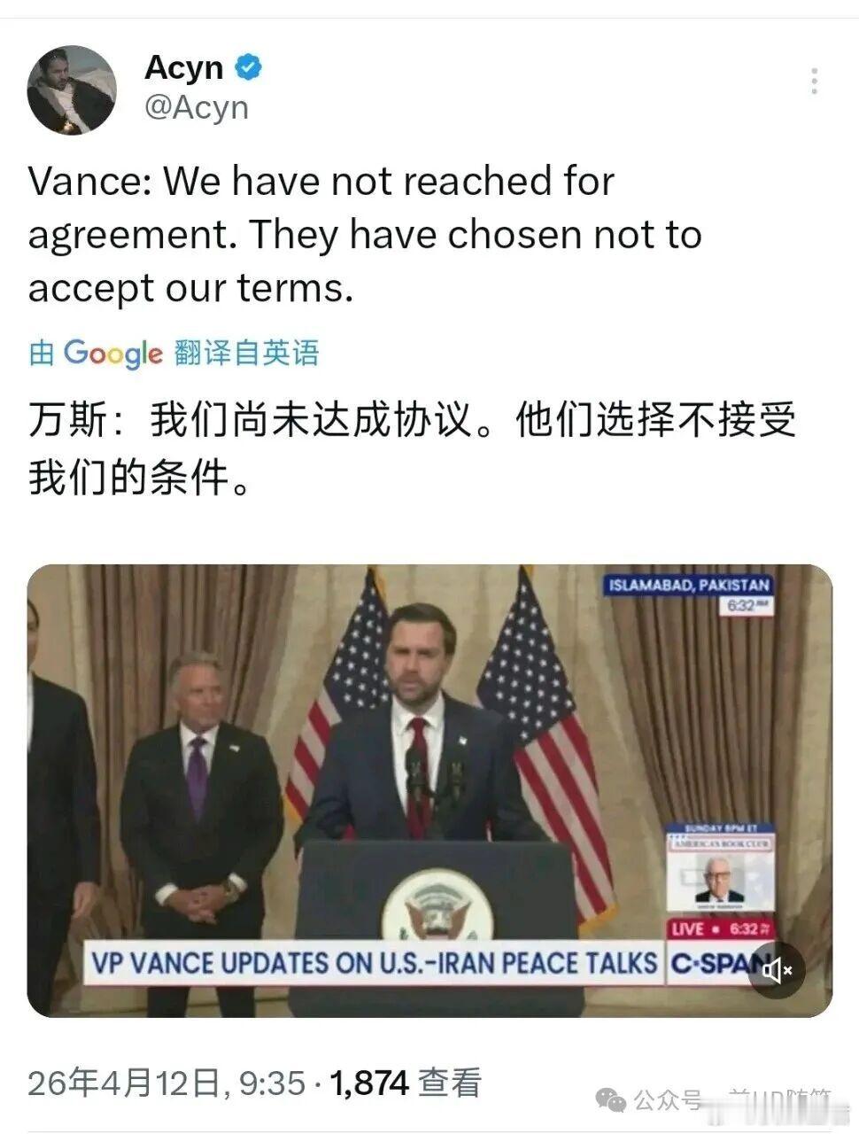 美伊和谈受挫，一切尽在预料之中昨天，美伊间接谈判在巴基斯坦明显不顺，美国副总统万