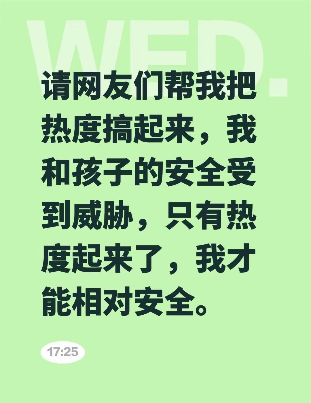 请网友们帮我把热度搞起来，我和孩子的安全受到威胁，只有热度起来了，我才能相对安全