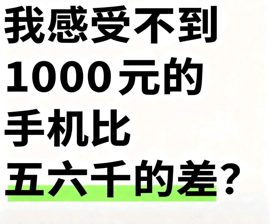 我是真的感受不到1000元左右到手机比五六千的差在哪里？
有网友说，买个苹果就感
