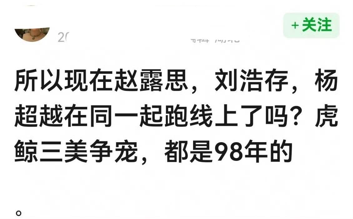 赵露思、刘浩存、杨超越现在是同一起跑线的艺人吗？虎鲸三美，都是98年的。 