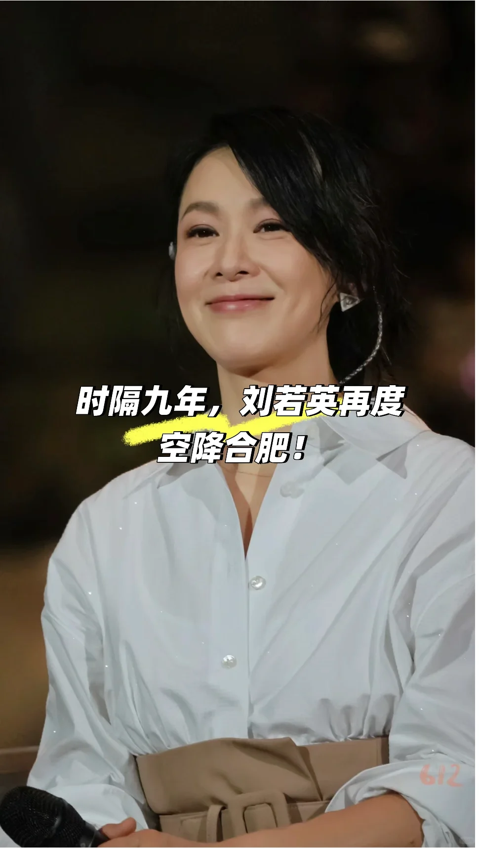 时隔九年，刘若英再度空降合肥！歌单附上！