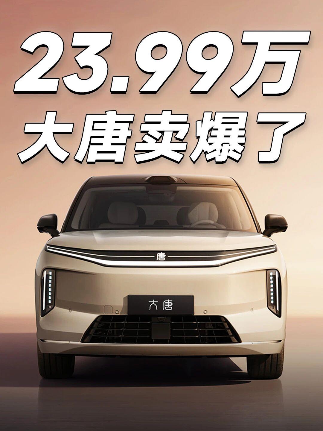 比亚迪大唐EV上市，23.99万起，手慢无！🔥比亚迪大唐EV正式上市，4款车型