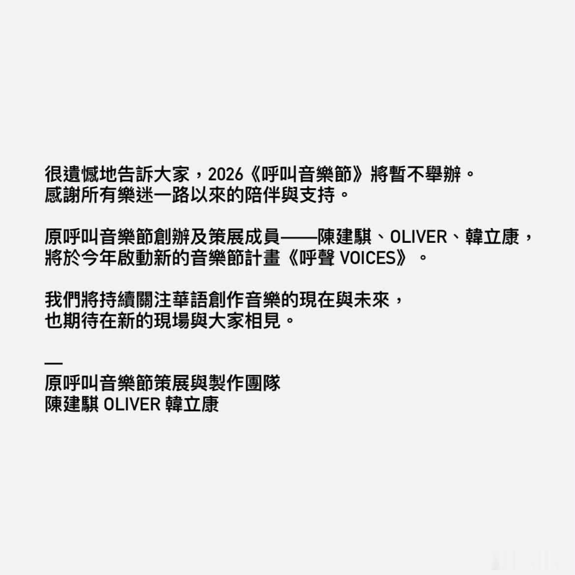 2026《呼叫音乐节》将暂不举办，原呼叫音乐节创办及策展成员——陈建骐、Oliv