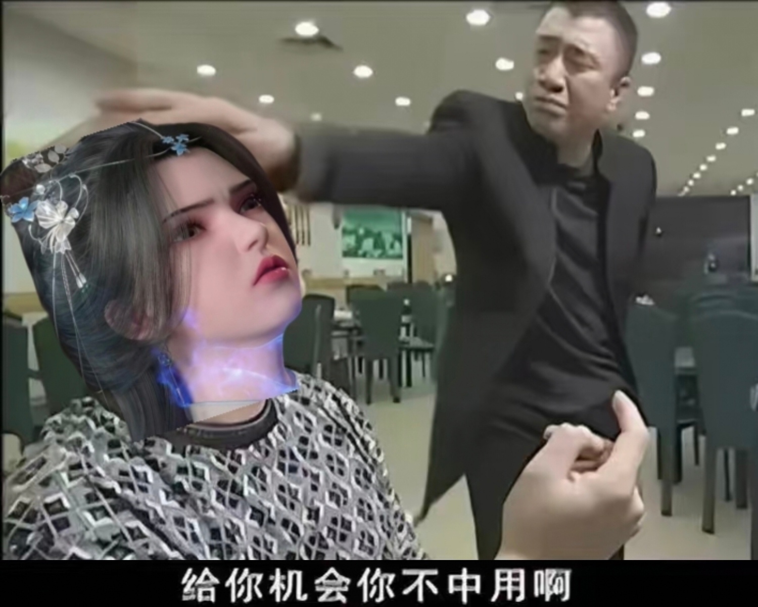 给你机会你不中用啊 ​​​