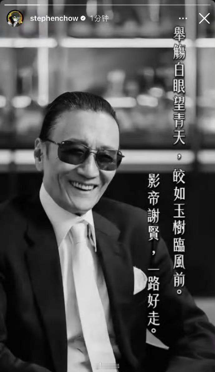 谢贤真的很刚周星驰 影帝谢贤一路好走