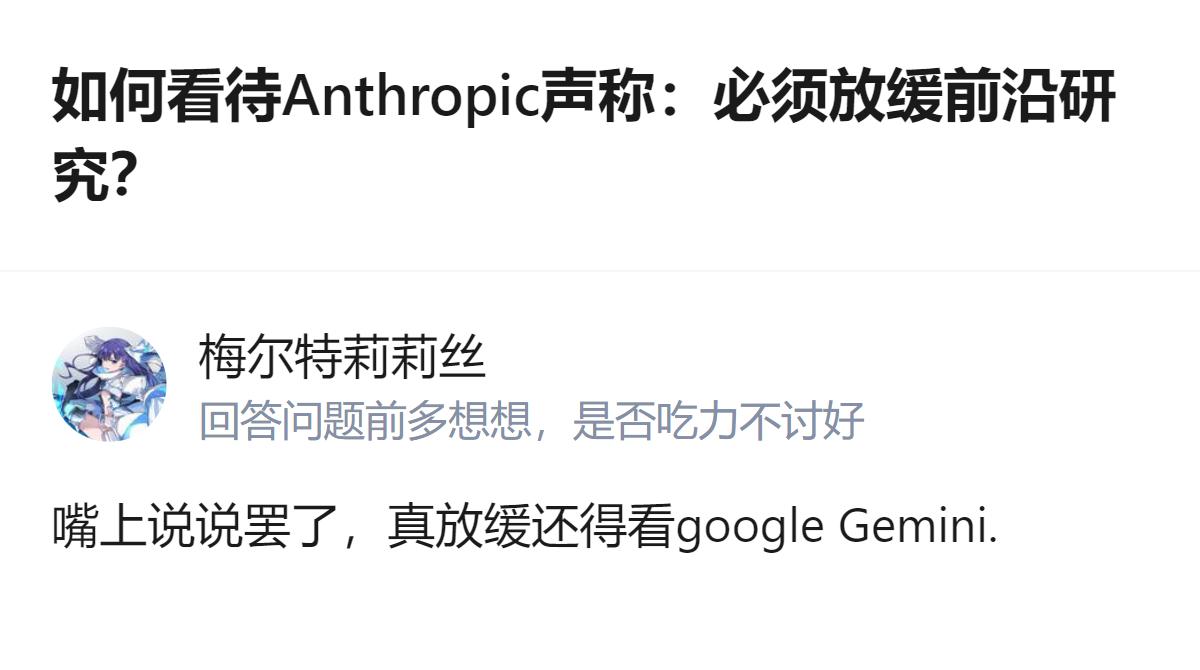 从现有信息看，针对Anthropic提出的放缓前沿研究的主张，有观点认为其表态更
