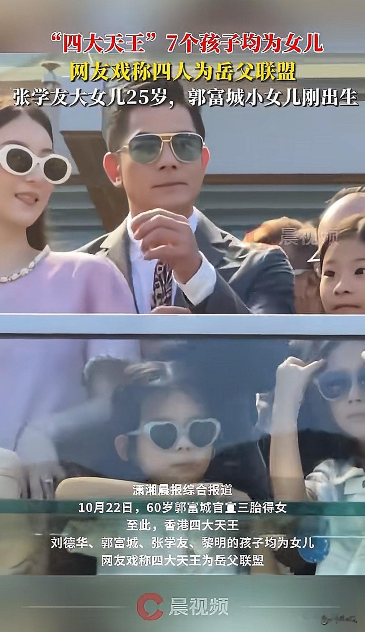 “网友太有才了！戏称香港四大天王为岳父联盟’”！近日，60岁的郭富城官宣三胎得女