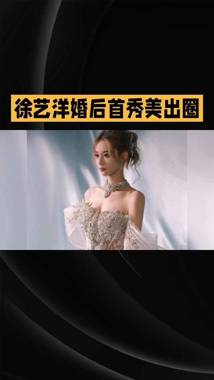 徐艺洋婚后首秀来啦！这次她可不是穿着婚纱亮相，而是以两套惊艳造型直接美出圈，难道