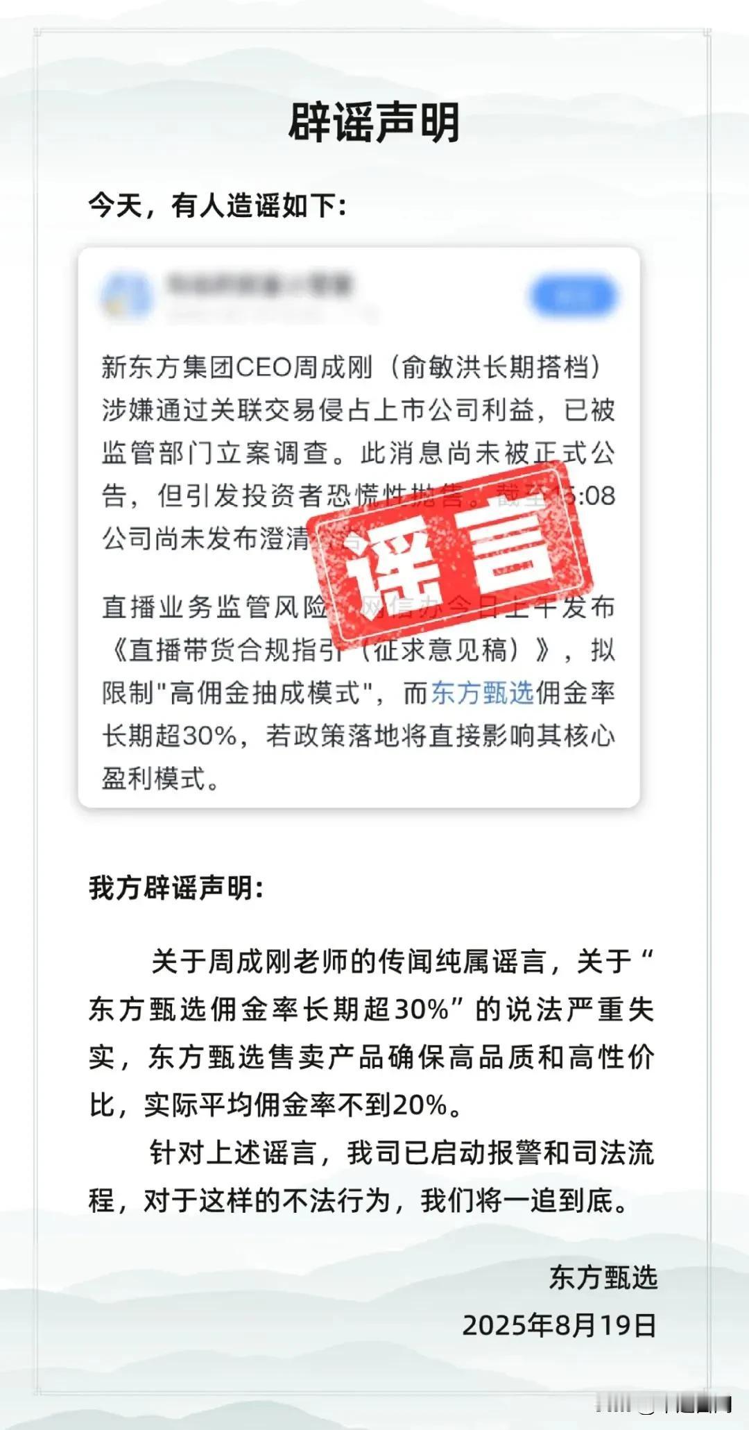 为什么追究责任？因为损失惨重！
东方甄选声明：关于周成刚老师的传闻纯属谣言，关于