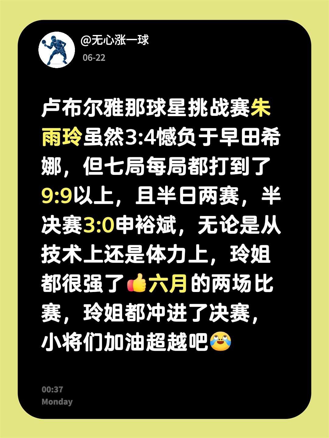 卢布尔雅那球星挑战赛朱雨玲虽然3:4憾负于早田希娜，但七局每局都打到了9:9以上