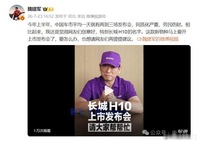 【魏建军称中国车市发布会同质化严重】魏建军称车市发布会平均一天两三场日前，长城汽