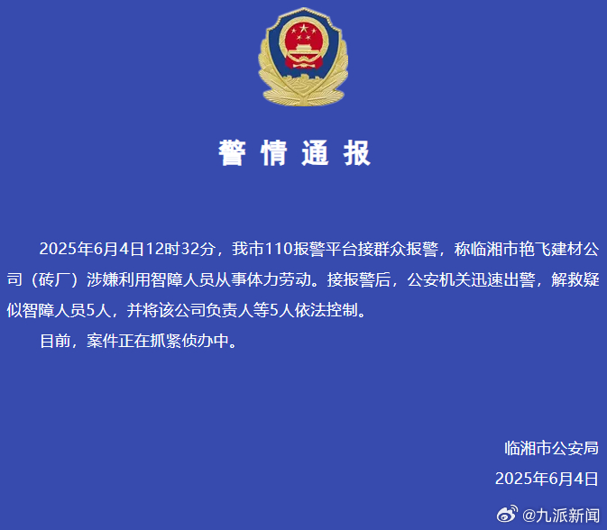【#警方通报砖厂用5名智障人员体力劳动#】6月4日，湖南临湘市公安局通报：202