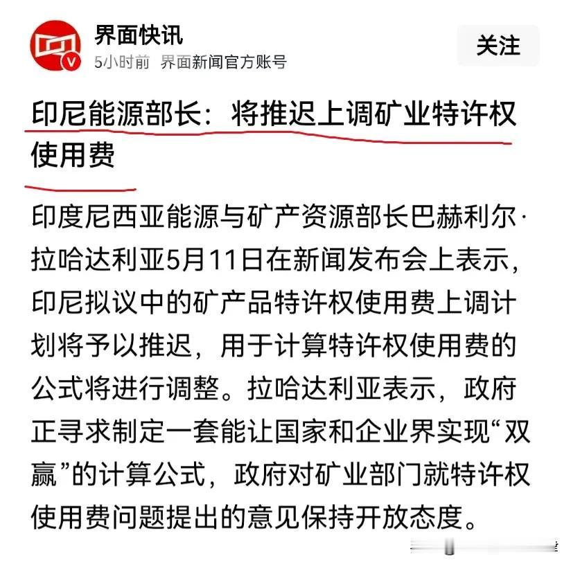 印尼服软了？

印尼突然宣布，暂缓上调矿业特许权使用费，原本要推行的镍、铜等矿产
