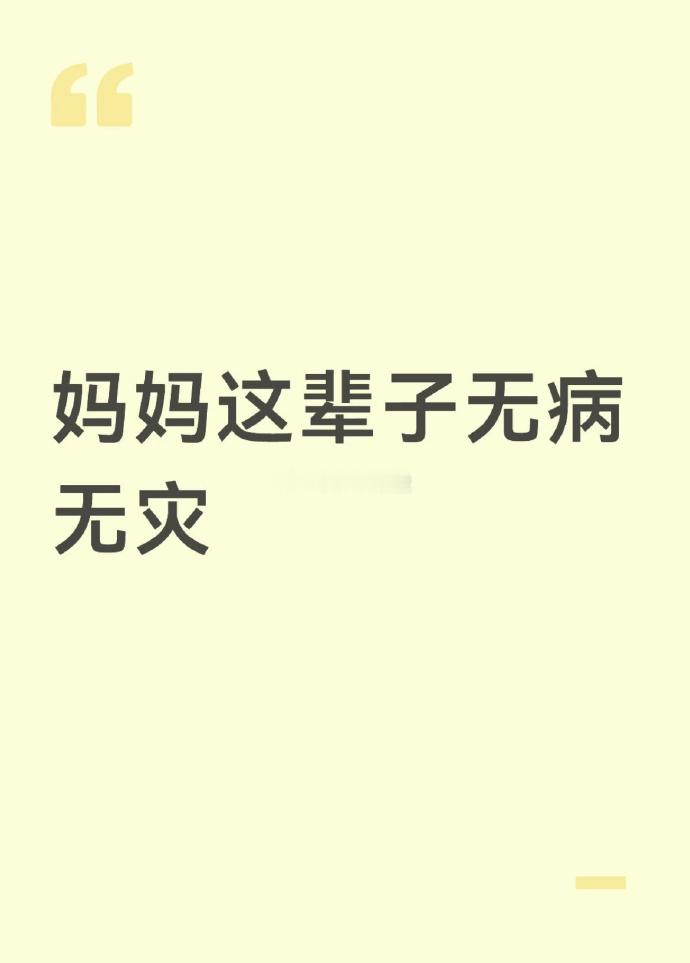 妈妈一辈子无病无灾愿我亲爱的妈妈，一辈子无病无灾 