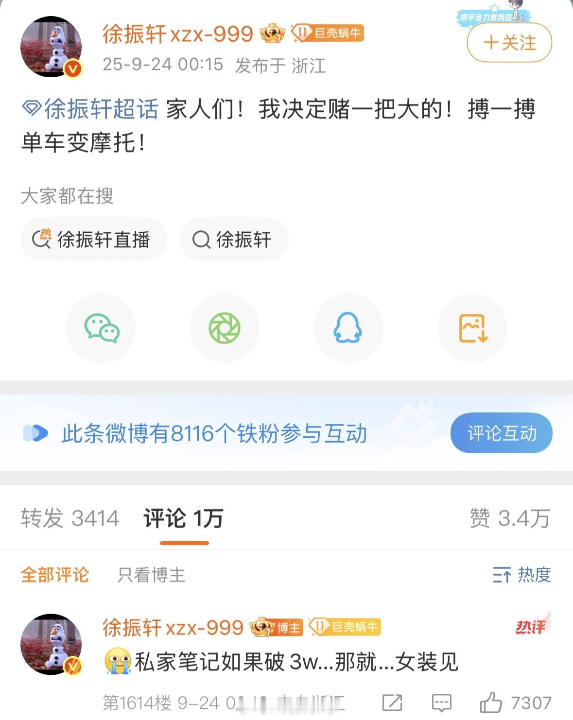 徐振轩他是真敢想？目前吴邪私家笔记热度连25000还没破，竟然还想破3万？[笑c