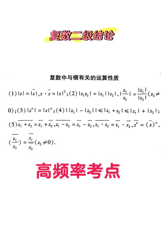 复数二级结论 | 高考倒计时⏳ | 快背啊