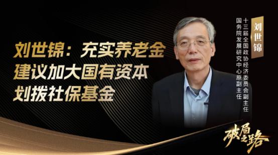 71岁的刘世锦在论坛上抛出个惊人方案：把农村老人养老金从两百多块直接拉到一千块。