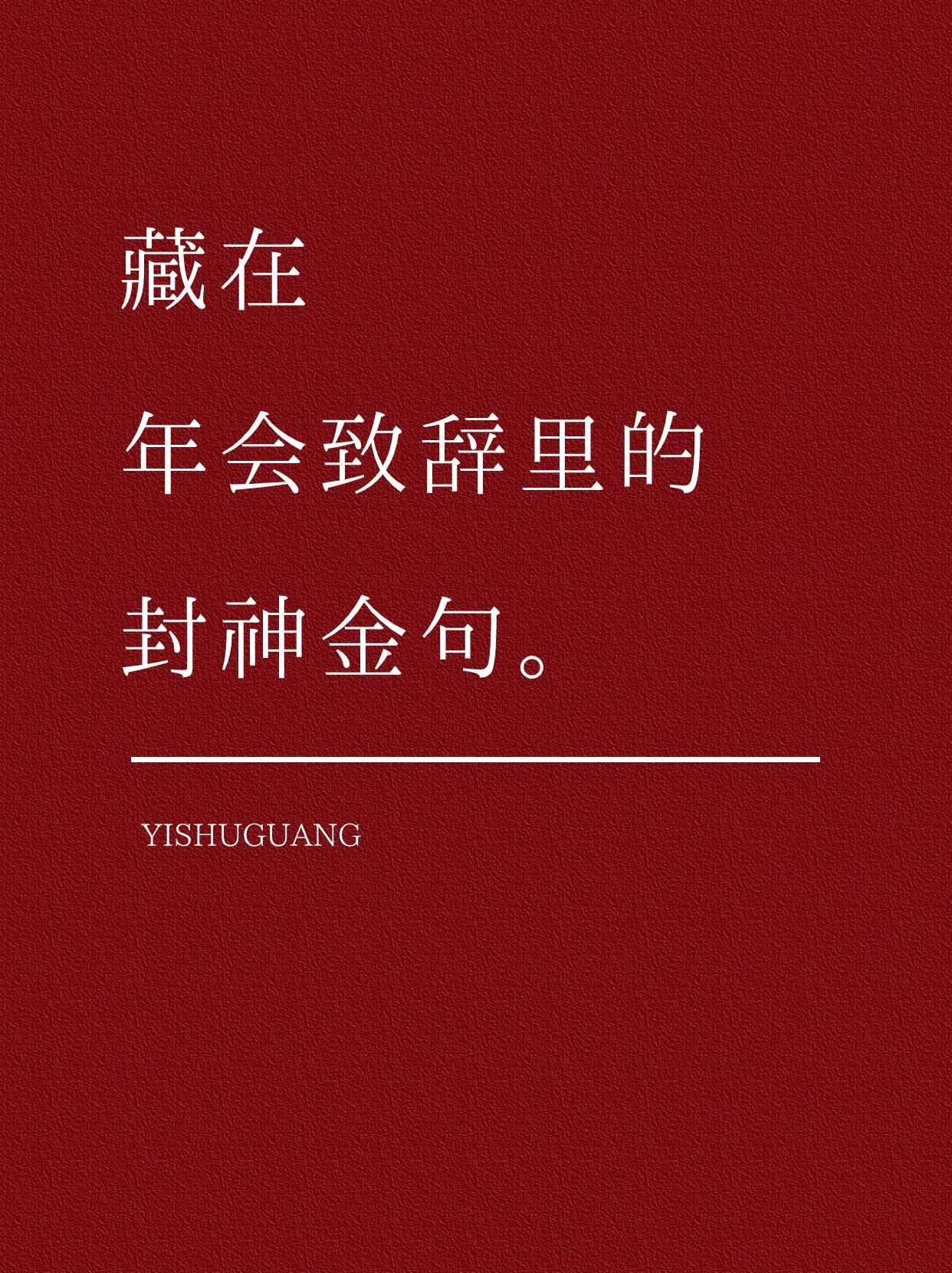 那些藏在年会致辞里的封神金句🌹 