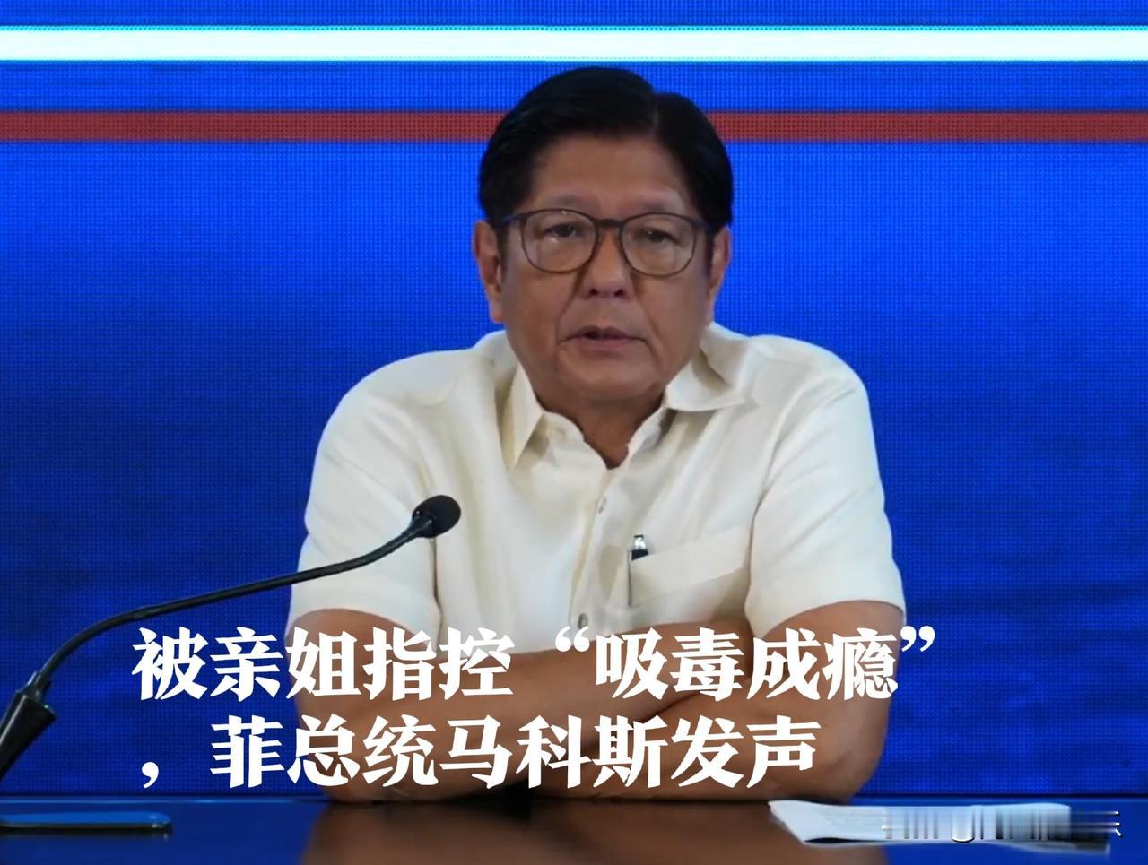 被亲姐指控“吸毒成瘾”，菲总统马科斯发声

   据外媒报道菲律宾总统马科斯的姐