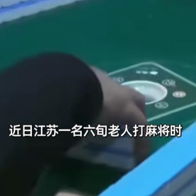 8月5日报道，江苏，一六旬老人打麻将时，因输赢情绪太激动，突然出现了意识丧失，家